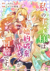 私の王子様は「婚約破棄してやる！」が口癖です