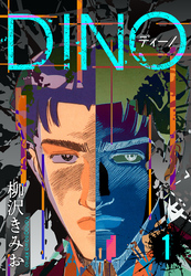 DINO　ディーノ　新装版　1