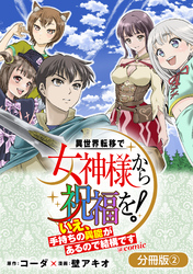 異世界転移で女神様から祝福を！ ～いえ、手持ちの異能があるので結構です～ @COMIC【分冊版】 2巻