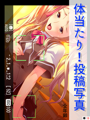体当たり！投稿写真【全年齢】　（単話）　第１３話