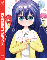 ばっちりスクラッチ(3)