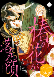 【期間限定　無料お試し版】椿の花が落ちる頃　分冊版