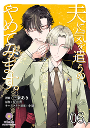 夫に気を遣うの、やめてみます。【第6話】（ヴィオラコミックス）