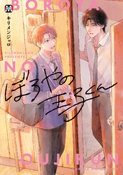 ぼろやの王子くん【コミックス版】