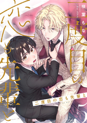 二度目の恋も先輩と【分冊版】 5話