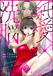 純愛×洗脳（分冊版）　【第7話】