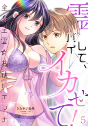 霊バイして、イカせて！～全身全霊☆お祓いエッチ～（５）