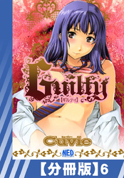 【分冊版】Guilty（６）