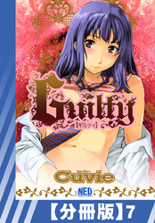 【分冊版】Guilty（７）