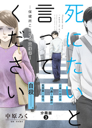 【期間限定　無料お試し版】死にたいと言ってください―保健所こころの支援係― 分冊版  3