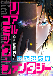 リアルコミック・ファンタジー～秀才・夏目利久の出版社改革(6)