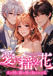 愛に揺らぐ花～夫と同じ顔の男に抱かれる私(39)