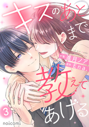 キスのあとまで教えてあげる3巻