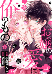 noicomiお嬢の愛は俺のもの13巻