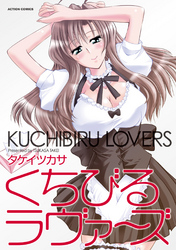 くちびるラヴァ～ズ