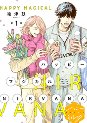 【期間限定　無料お試し版】ハッピーマジカルＮＩＲＶＡＮＡ　分冊版