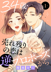 【期間限定　無料お試し版】34歳・売れ残りの恋は逆プロポーズから