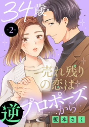 【期間限定　無料お試し版】34歳・売れ残りの恋は逆プロポーズから 2