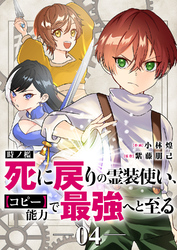 時ノ檻～死に戻りの霊装使い、【コピー】能力で最強へと至る～４