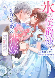 【特装版】氷の侯爵様とかりそめの花嫁～愛のない王命婚なのに、なぜか溺愛されてます～（４）【描き下ろしイラスト付き】