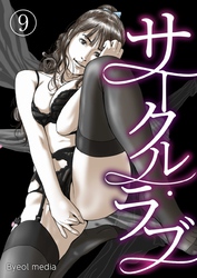 サークル・ラブ 9