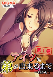 アイツに弟が出来るまで…妹かも！