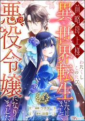 前略母上様 わたくしこのたび異世界転生いたしまして、悪役令嬢になりました コミック版（分冊版）　【第4話】