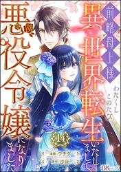 前略母上様 わたくしこのたび異世界転生いたしまして、悪役令嬢になりました コミック版（分冊版）　【第14話】