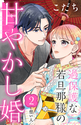 【期間限定　無料お試し版】過保護な若旦那様の甘やかし婚　［ｃｏｍｉｃ　ｔｉｎｔ］　分冊版（２）