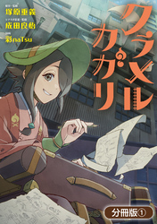 【期間限定　無料お試し版】クラメルカガリ【分冊版】