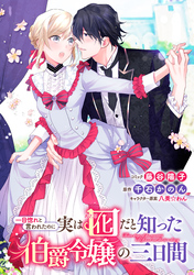 【期間限定　無料お試し版】一目惚れと言われたのに実は囮だと知った伯爵令嬢の三日間　連載版: 3