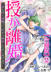 【期間限定　無料お試し版】授か離婚～一刻も早く身籠って、私から解放してさしあげます！【合冊版】2