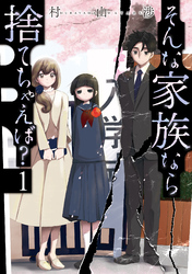 【期間限定　無料お試し版】そんな家族なら捨てちゃえば？