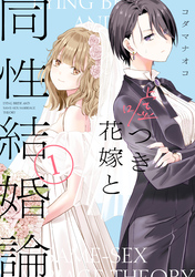 【期間限定　試し読み増量版】嘘つき花嫁と同性結婚論