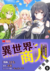異世界商人　スキル＜異世界渡航＞を駆使して、悠々自適なお金持ちスローライフを送ります（コミック） 分冊版 9