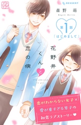 【期間限定　無料お試し版】花野井くんと恋の病　プチデザ