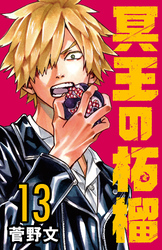 冥王の柘榴(話売り)　#13