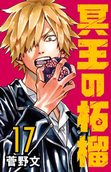 冥王の柘榴(話売り)　#17