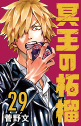 冥王の柘榴(話売り)　#29