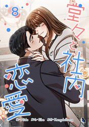 堂々と社内恋愛 8
