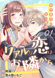リアルな恋はお隣から～年下男子の甘い取引～　1巻