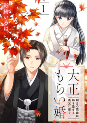 【期間限定　無料お試し版】大正もらい婚～10月の花嫁は姉を愛する義兄に嫁ぐ～