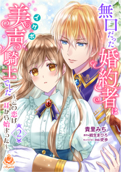 【期間限定　無料お試し版】無口だった婚約者は美声（イケボ）騎士でした～この恋は耳から始まった～