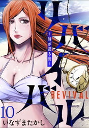 リバイバル～時が遡る島～ WEBコミックガンマ連載版　第十話