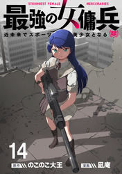 最強の女傭兵　近未来でスポーツ美少女となる WEBコミックガンマ連載版　第十四話