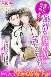 理性が吹っ飛ぶほどの強烈な性衝動に苦しんでます！　クールなイケメン捜査官は呪われた女医に愛を誓う