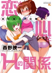 恋と心とＨの関係