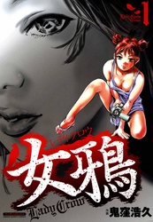 女鴉～レディ･クロウ～
