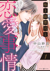 【期間限定　試し読み増量版】極上御曹司と甘くとろける恋愛事情