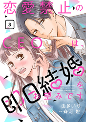 【期間限定　無料お試し版】恋愛禁止のCEOは、即日結婚をお望みです【分冊版】3話